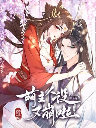 萌主人设又崩啦！