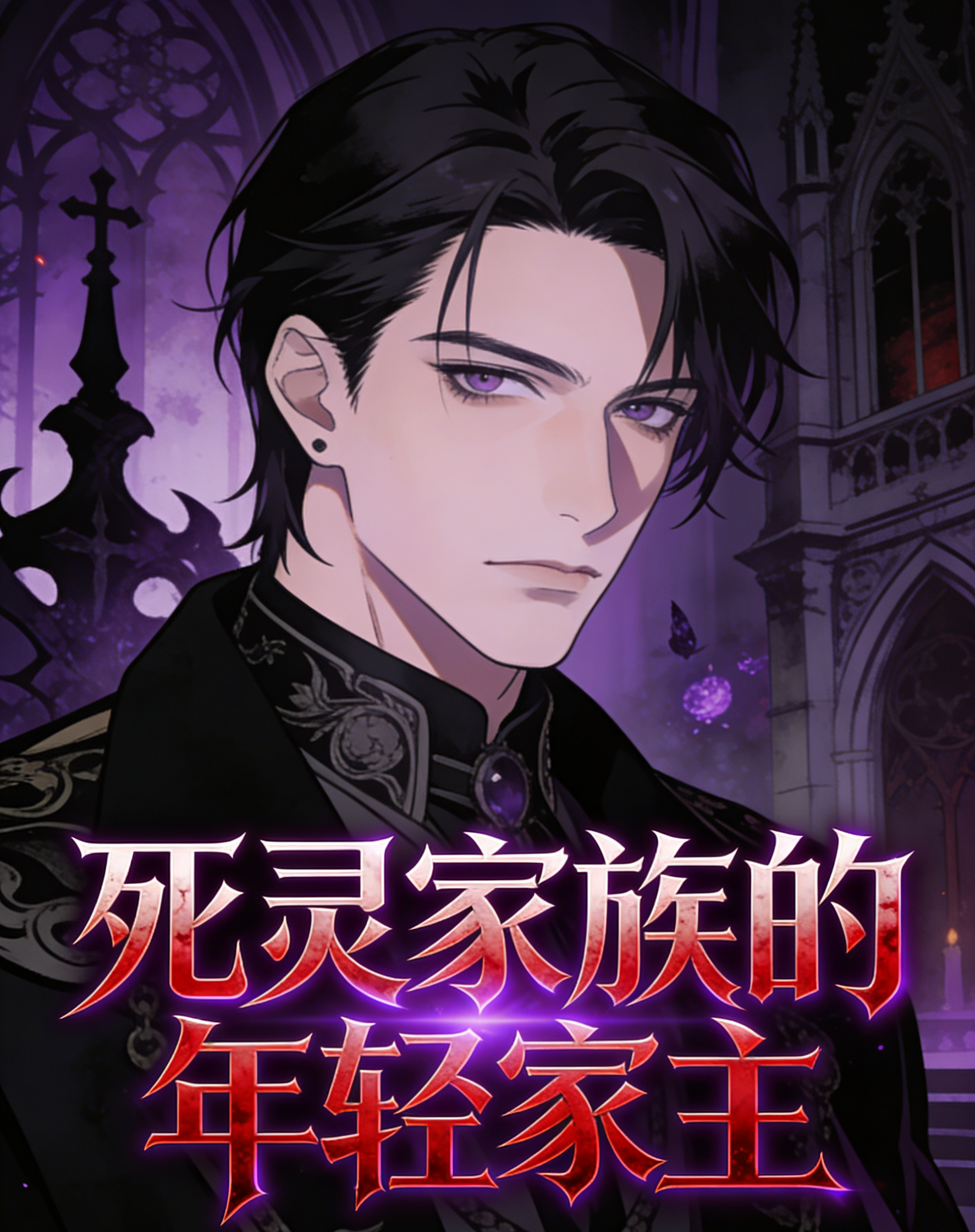 死灵家族的年轻家主
